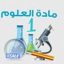 مدرس علوم جميع المراحل1