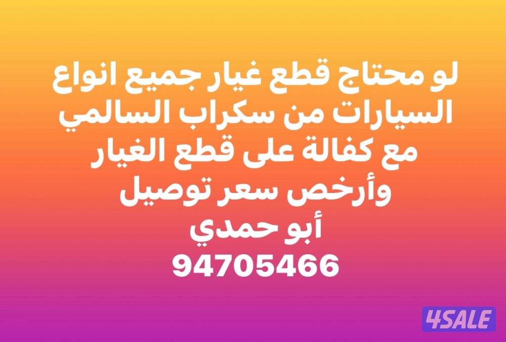 قطع غيار جميع أنواع السيارات استعمال من سكراب السالمي0