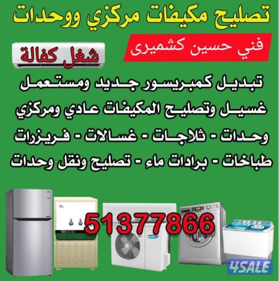 تصلح مكيفات عادى و وحدات تصلح ثلاجات غسلات عادى و اوتوماتيك تصلح نشافا0