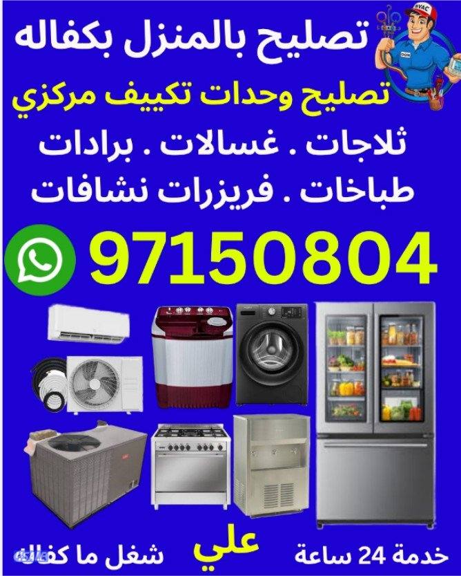 تصیح مکیف مرکزی وحدات تصلیح غسالات نشافات تصلیح تلاجات0