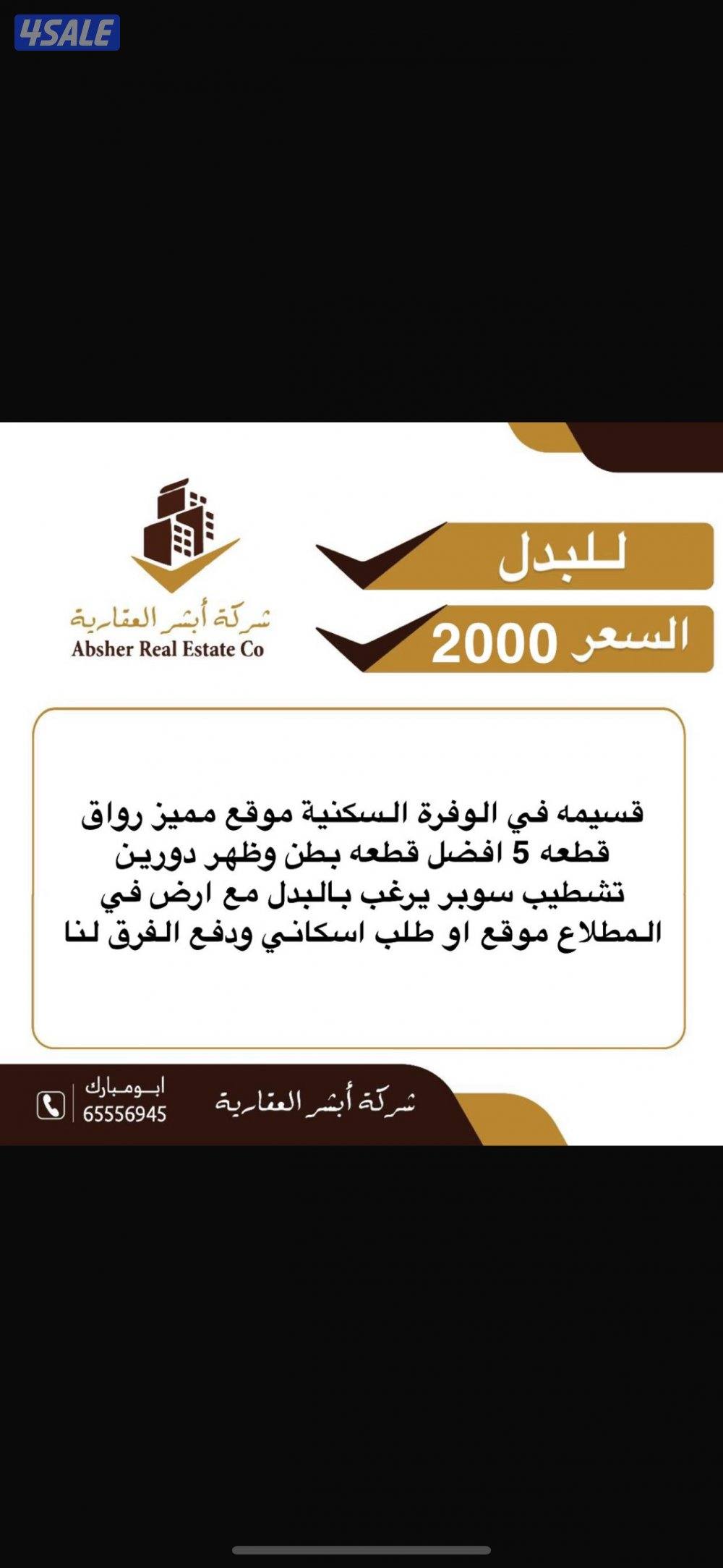 للبدل قسيمه جاهزه مع طلب    &   للبدل ارض مع طلب0