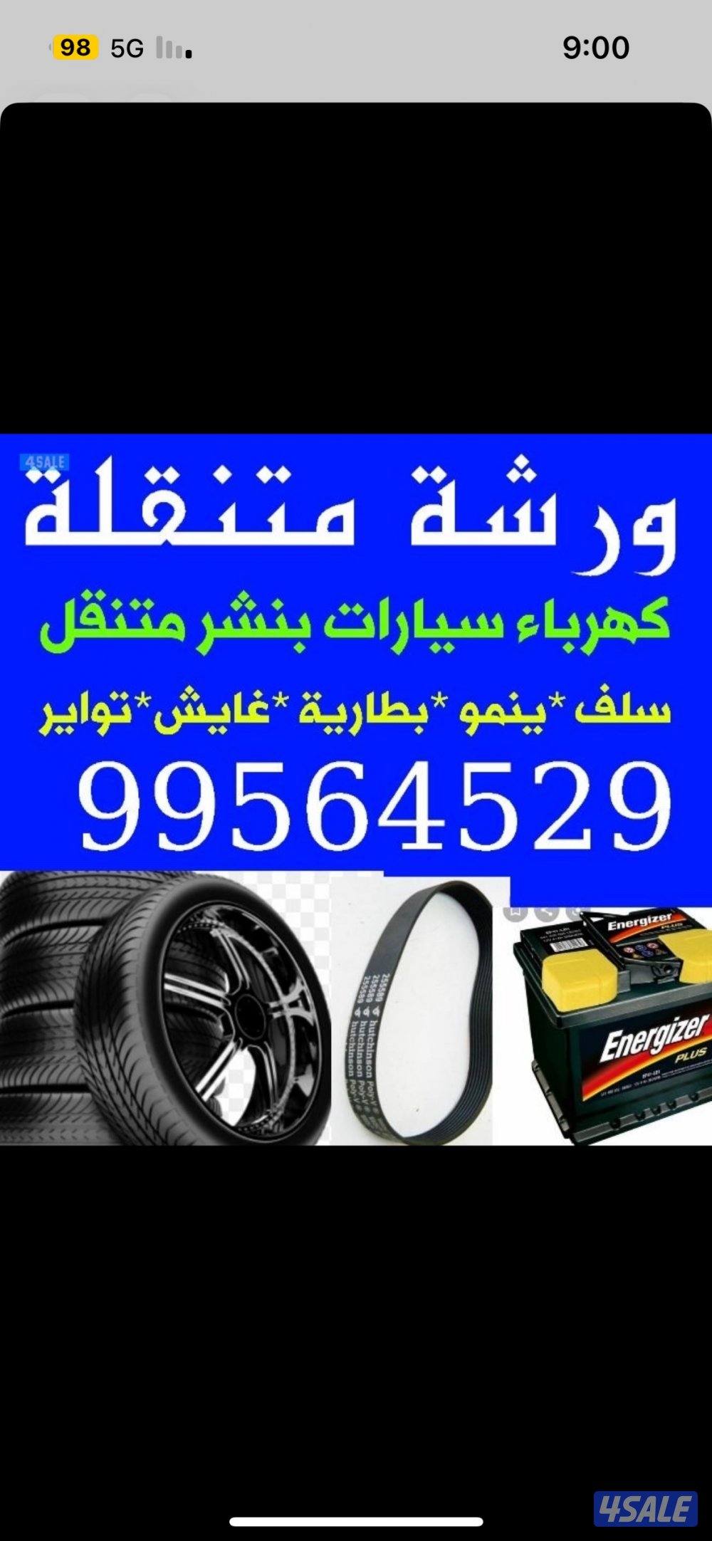 كهرباء وبنشر متنقل جميع مناطق الكويت خدمه سريعه0