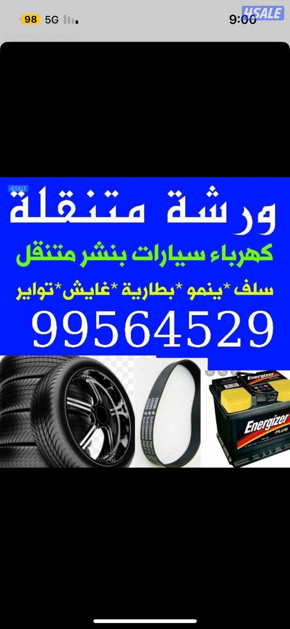 كهرباء وبنشر متنقل جميع مناطق الكويت خدمه سريعه1