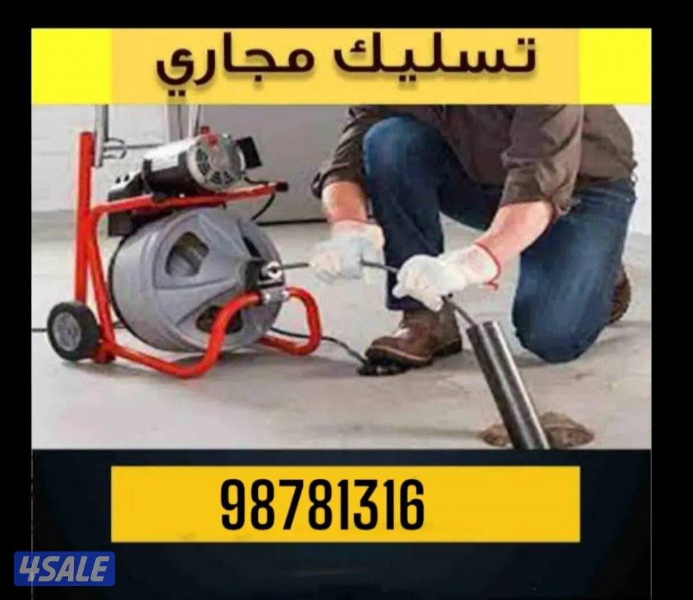 تسليك مجاري بأقل الأسعار خدمه 24ساعه جميع مناطق الكويت 🇰🇼0