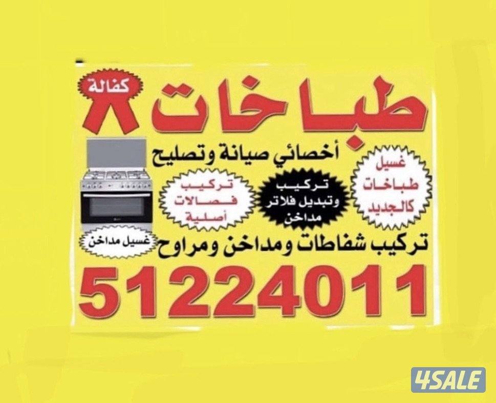 تصليح وصيانة الطباخات والمداخن1