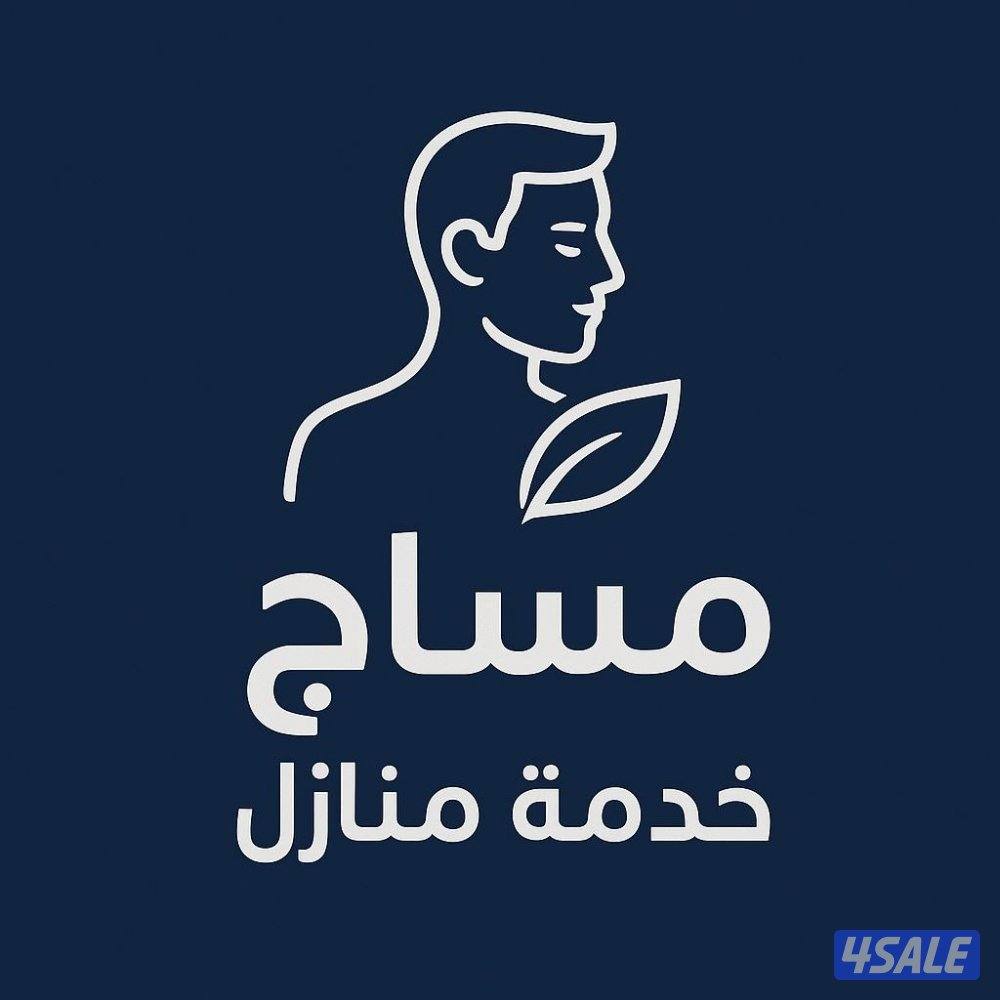 مساج خدمات منزلية مساج خدمة منزلية / مع مدلك معلم و خبرة بالمساج حياكم0