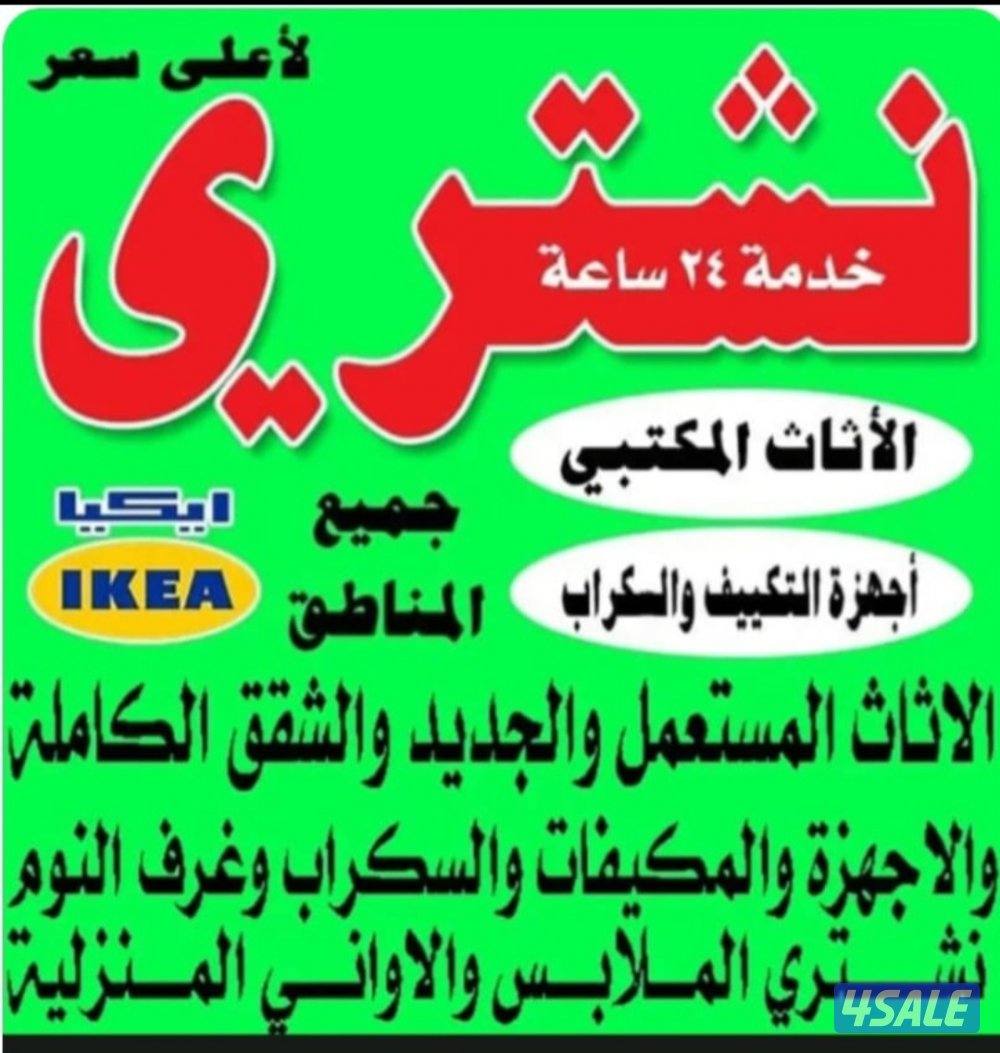 نشتري الأثاث المستعمل بأعلى الاسعار خدمة ٢٤ ساعه0