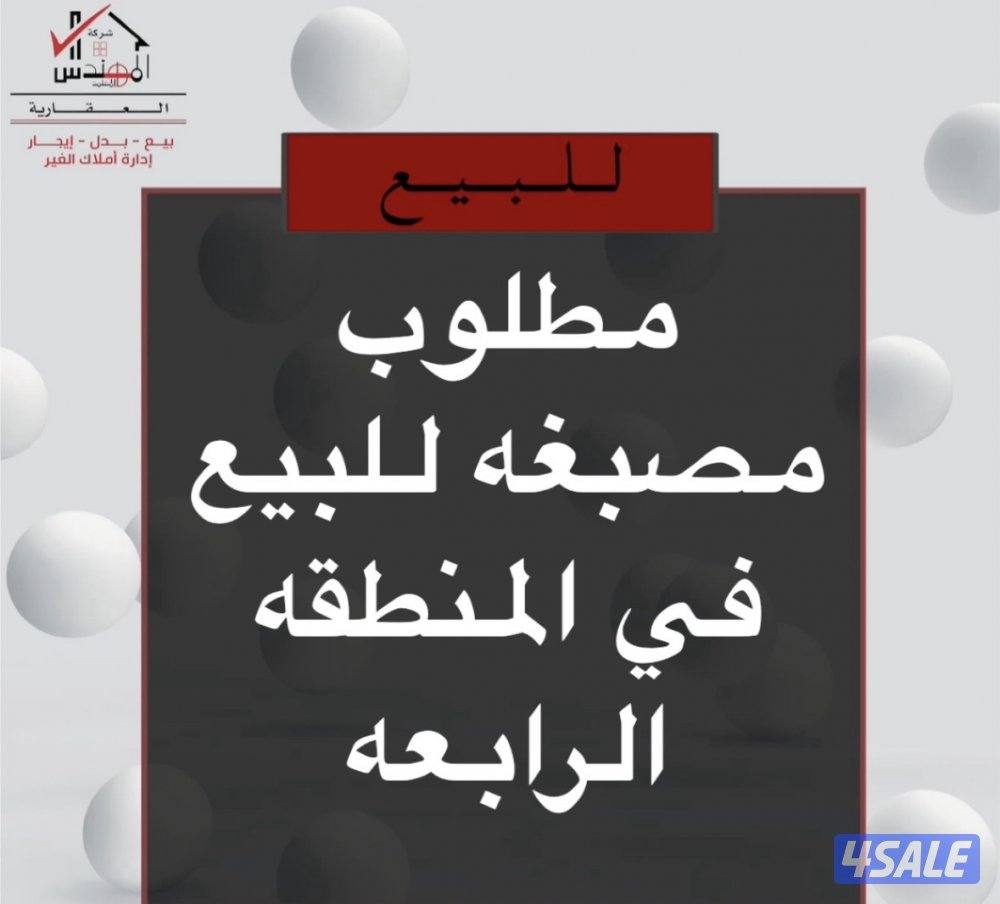 مطلوب للبيع مصبغة0