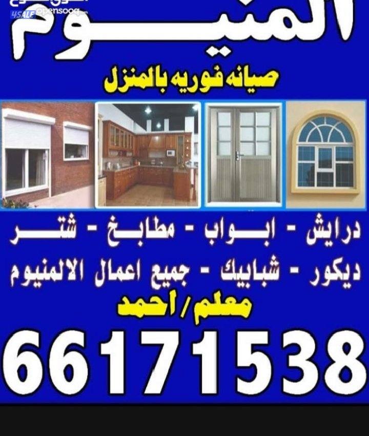 ابواب درايش شتر مطابخ سقف المنيوم تصليحات جميع أنواع المنيوم0