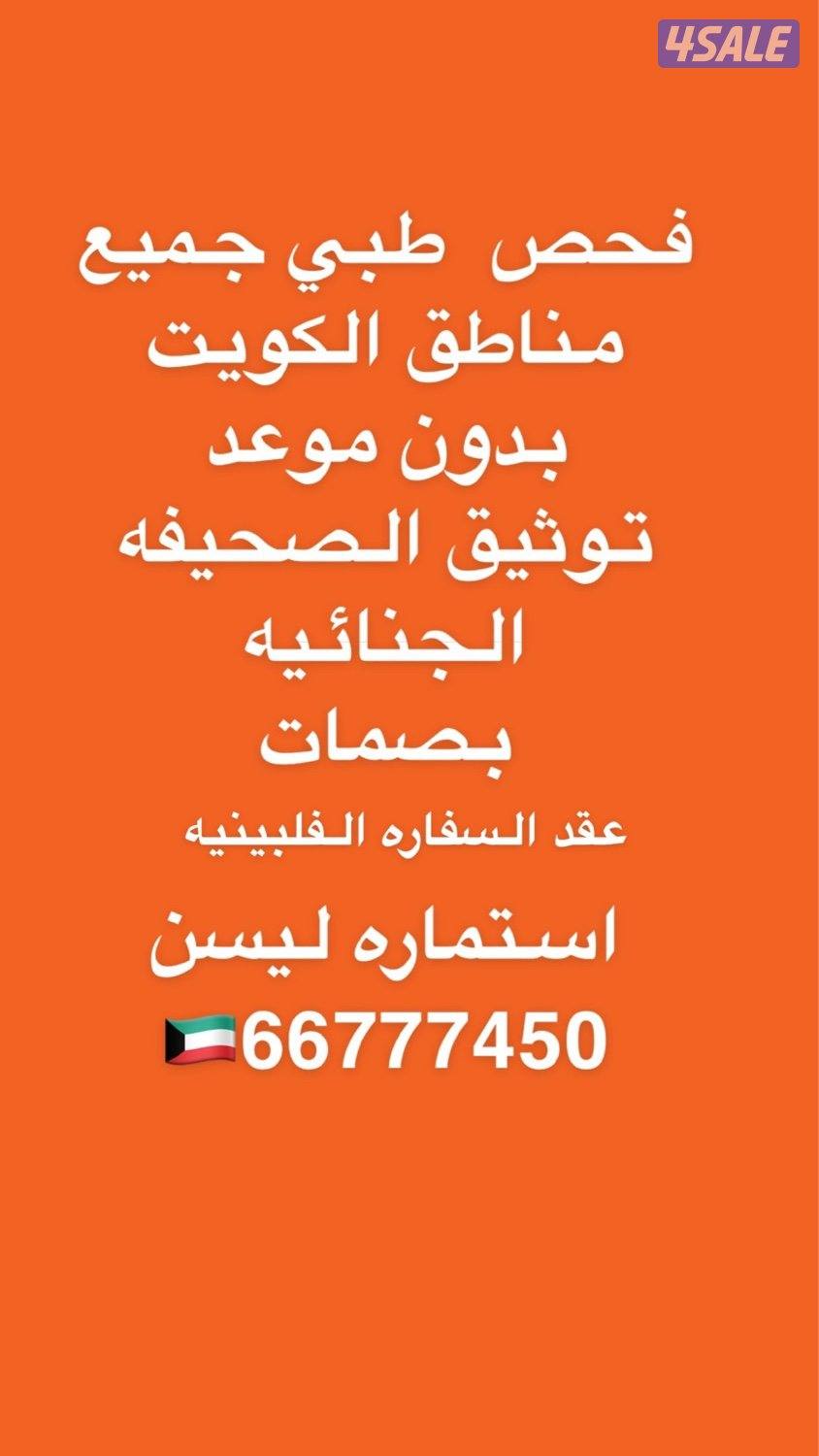 فحص طبي جميع مناطق الكويت0