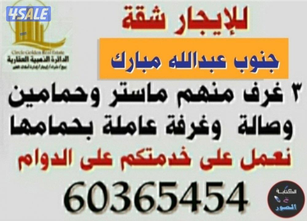 للايجار شقة بجنوب عبدالله المبارك لمعاريس أو اسرة صغيرة للجادين فقط0