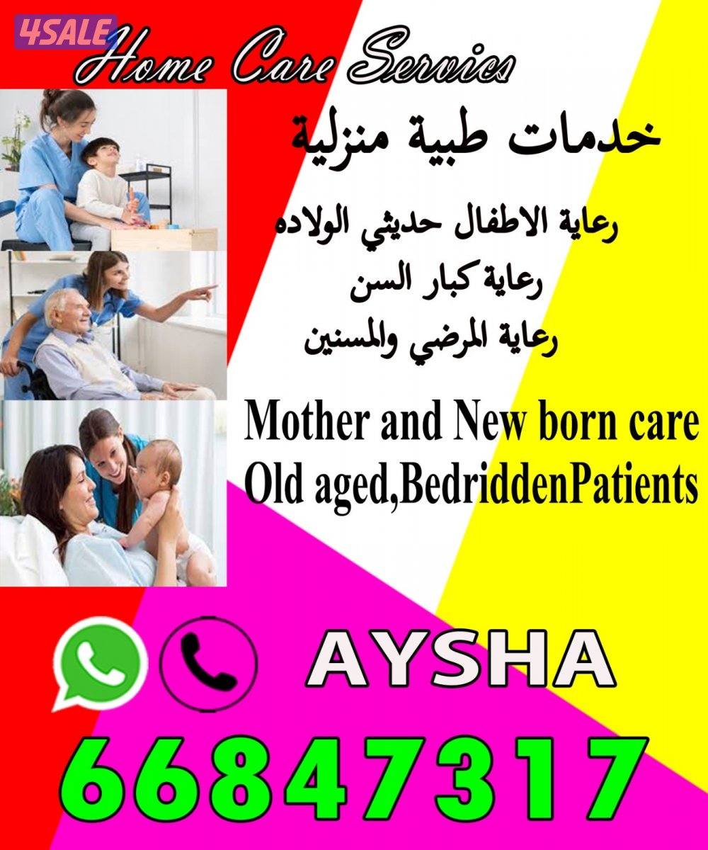 تمريض ورعاية طبية منزلية0