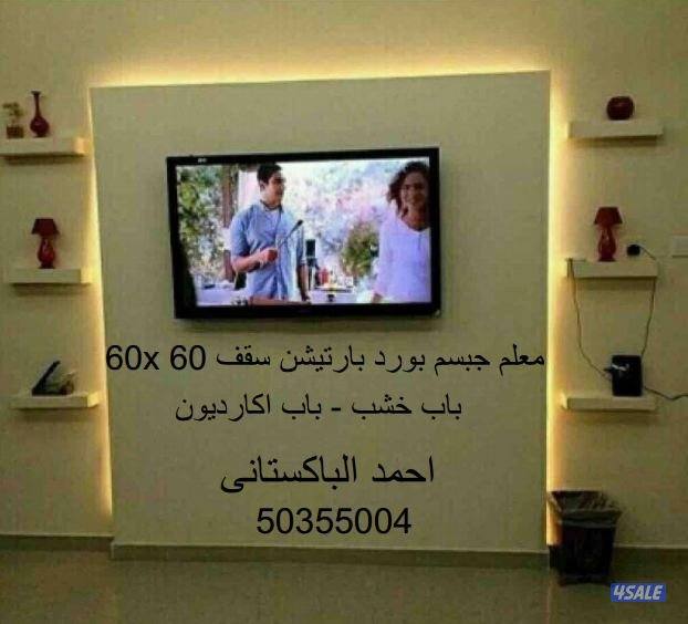 معلم جبسم بورد، سقف ٦٠×٦٠ ، سمنت بورد، باب خشب ، باب اكورديون14