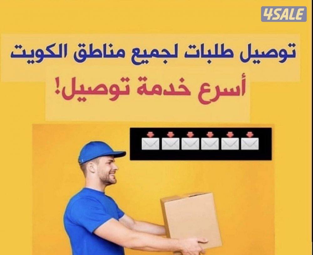 خدمة توصيل جميع مناطق الكويت بأسعار تنافسيه0