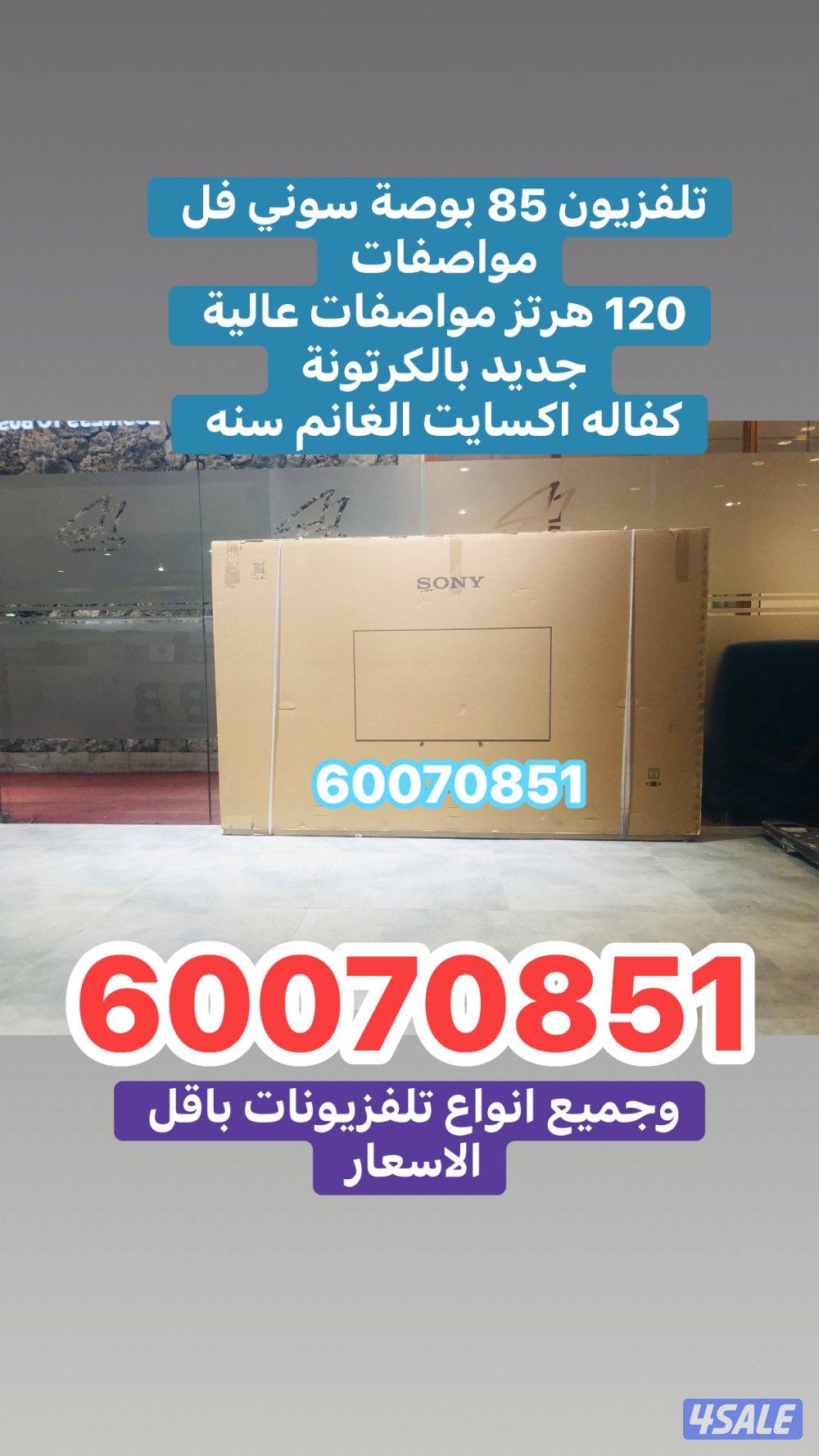 تلفزيون 85 بوصة سوني 120hz جديد بالكرتونة0