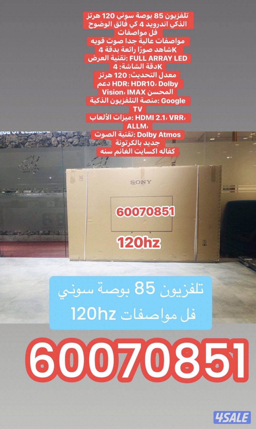 تلفزيون 85 بوصة سوني 120hz جديد بالكرتونة2