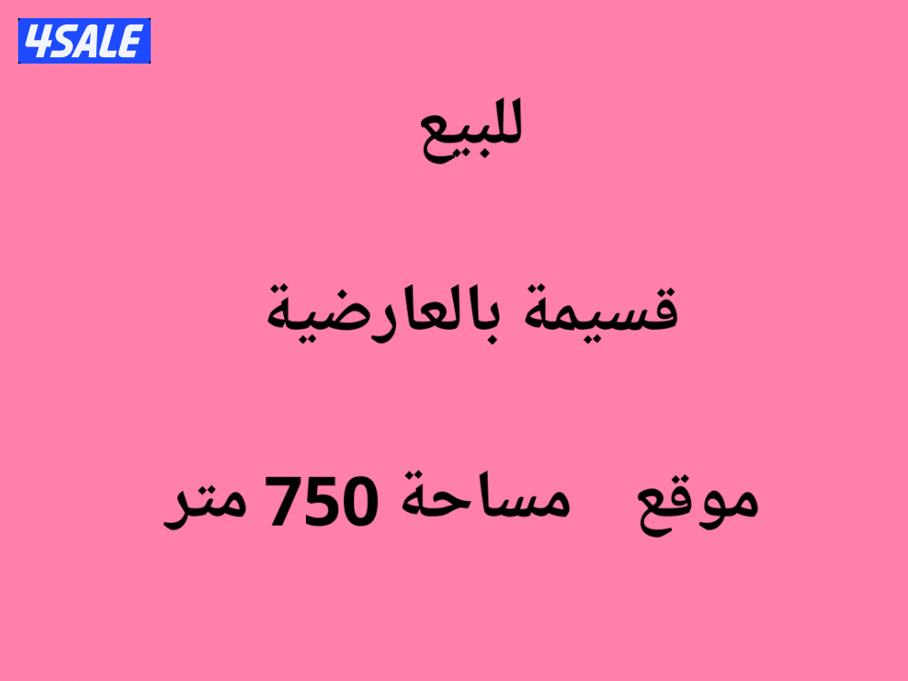 🛑للبيع  قسيمة بالعارضية  موقع 🛑0