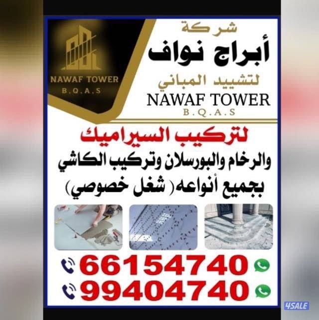 أبراج نواف للأعمال السيراميك0