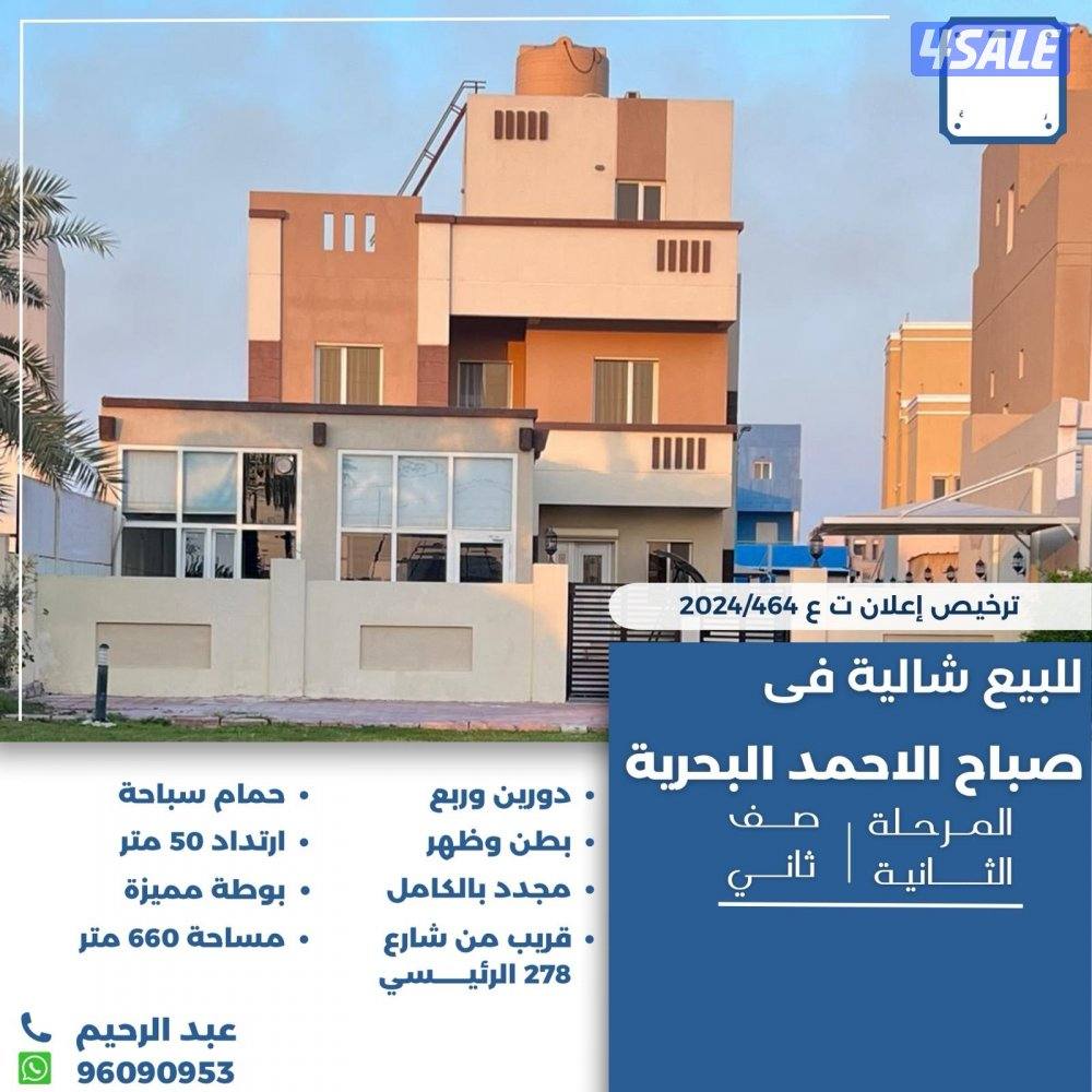 للبيع شاليه في صباح الاحمد البحريه المرحله الثانيه  صف ثاني0