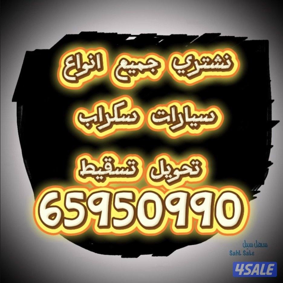 نشتري جميع انواع سيارات مدعوم سكراب و معطله0