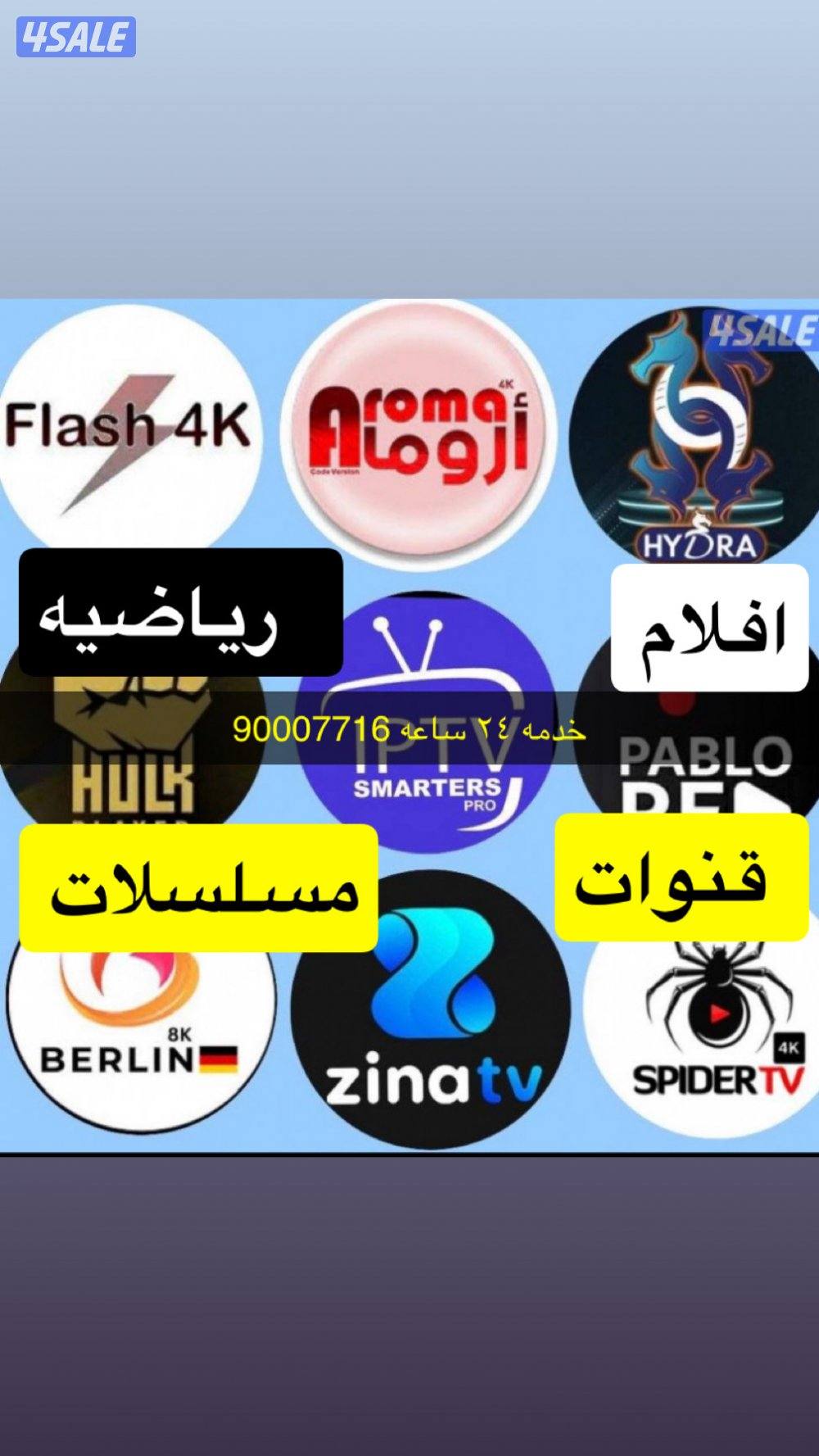 (٢٤ساعه بيع وتجديد جميع اشتراكات بافضل اسعار ادفع اواين. لنك او مض8