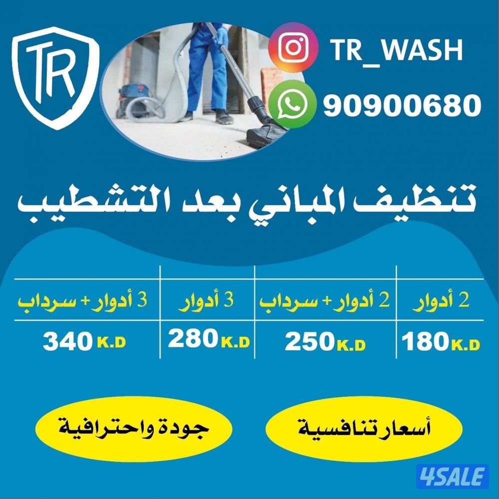 TR wash لي تنظيف المنازل0