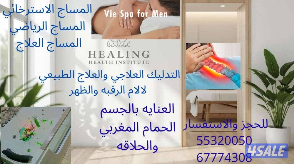 معهد هيلينج الصحي للمساج وخدمات العنايه بالجسم1