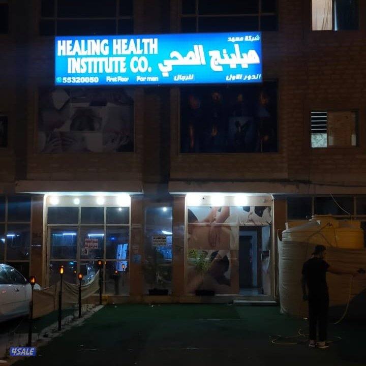 معهد هيلينج الصحي للمساج وخدمات العنايه بالجسم15