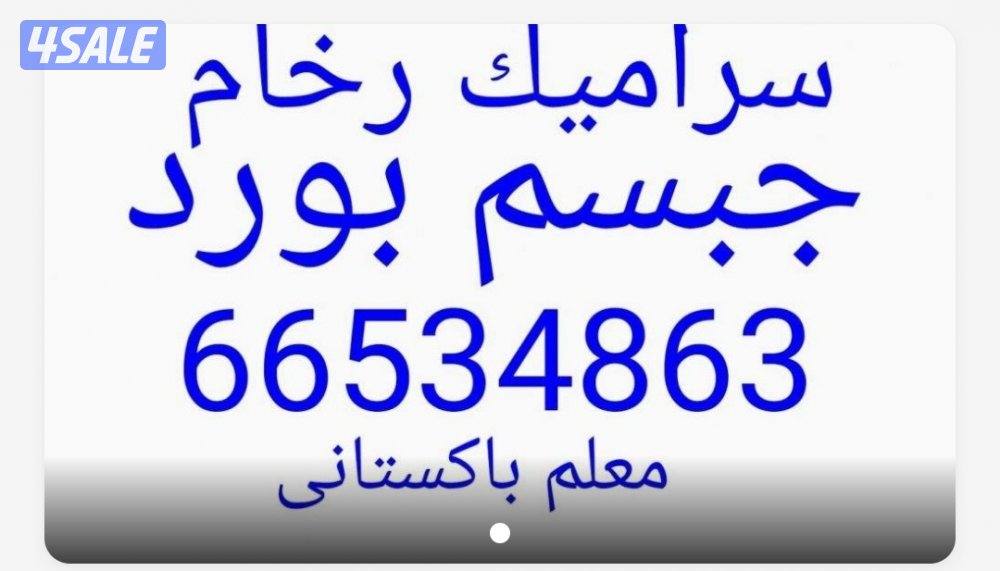 معلم سيراميك رخام فوق الكاشى تكسير وتركيب0