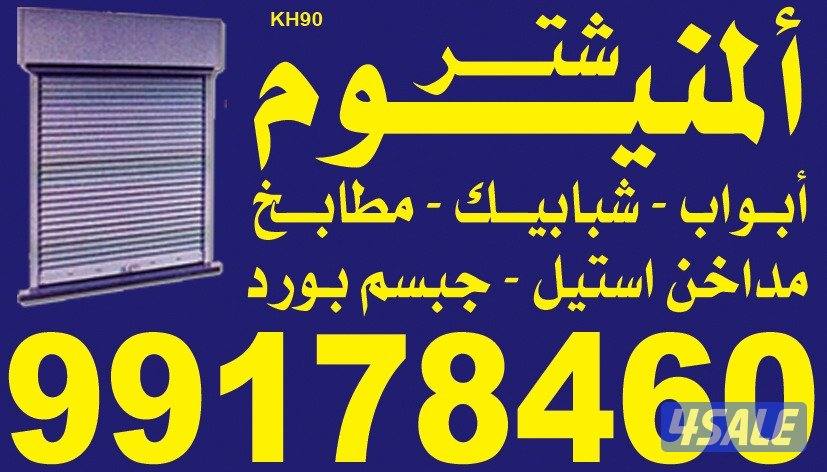 المنیم شتر ابواب شباك مطابخ تصلیح المینیم شتر0