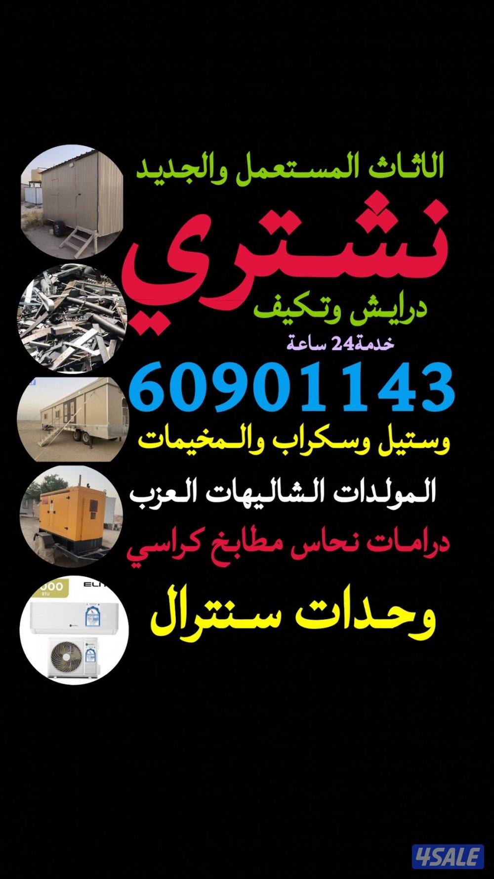 شراء وحدات تكيف شراء شاليهات شراء سكراب درايش1