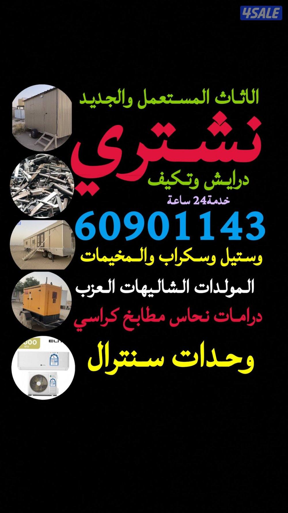 شراء وحدات تكيف شراء شاليهات شراء سكراب درايش2