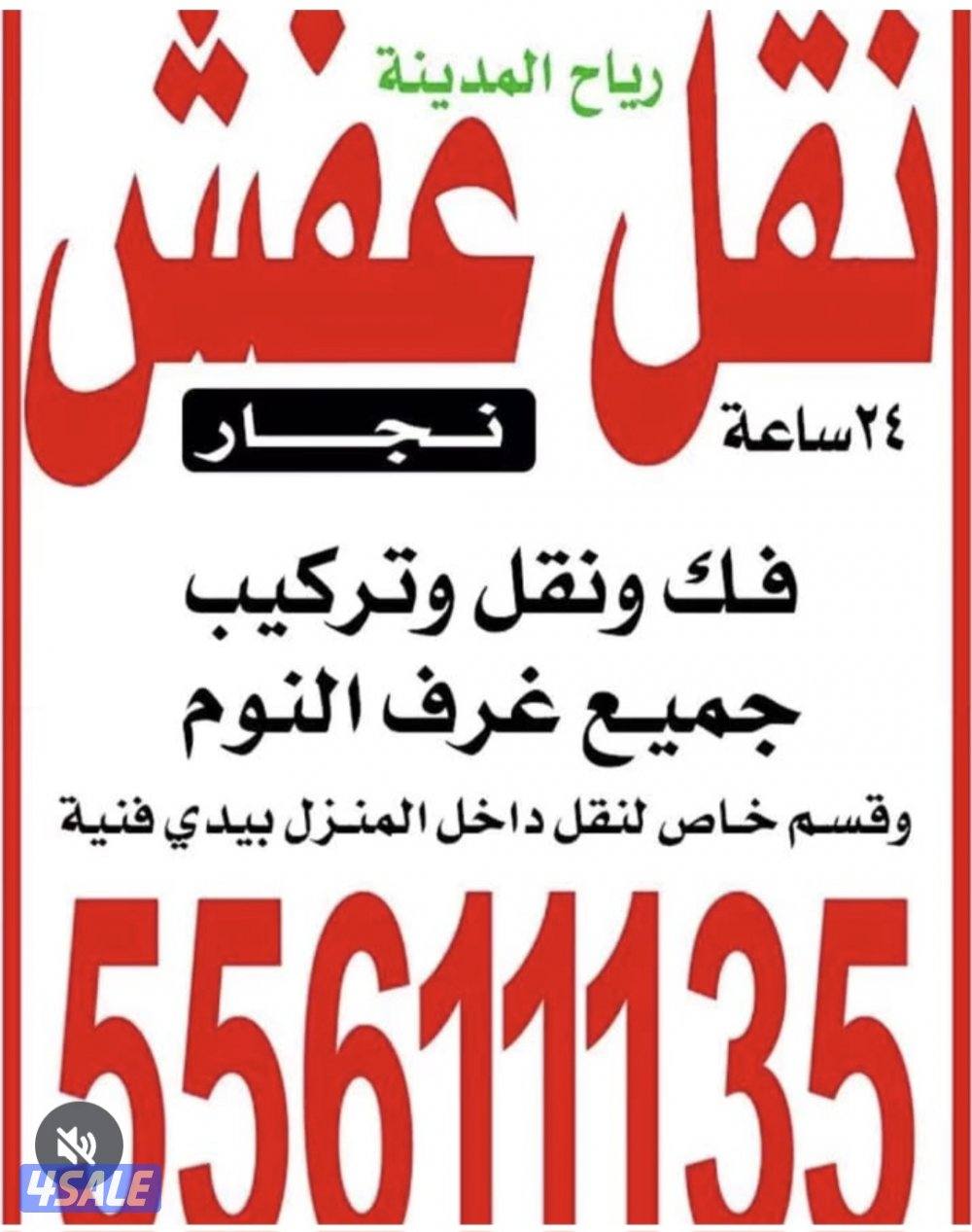 نقل عفش فك ونقل وتركيب جميع انواع الغرف النوم والمكاتب ايكيا وميداس1