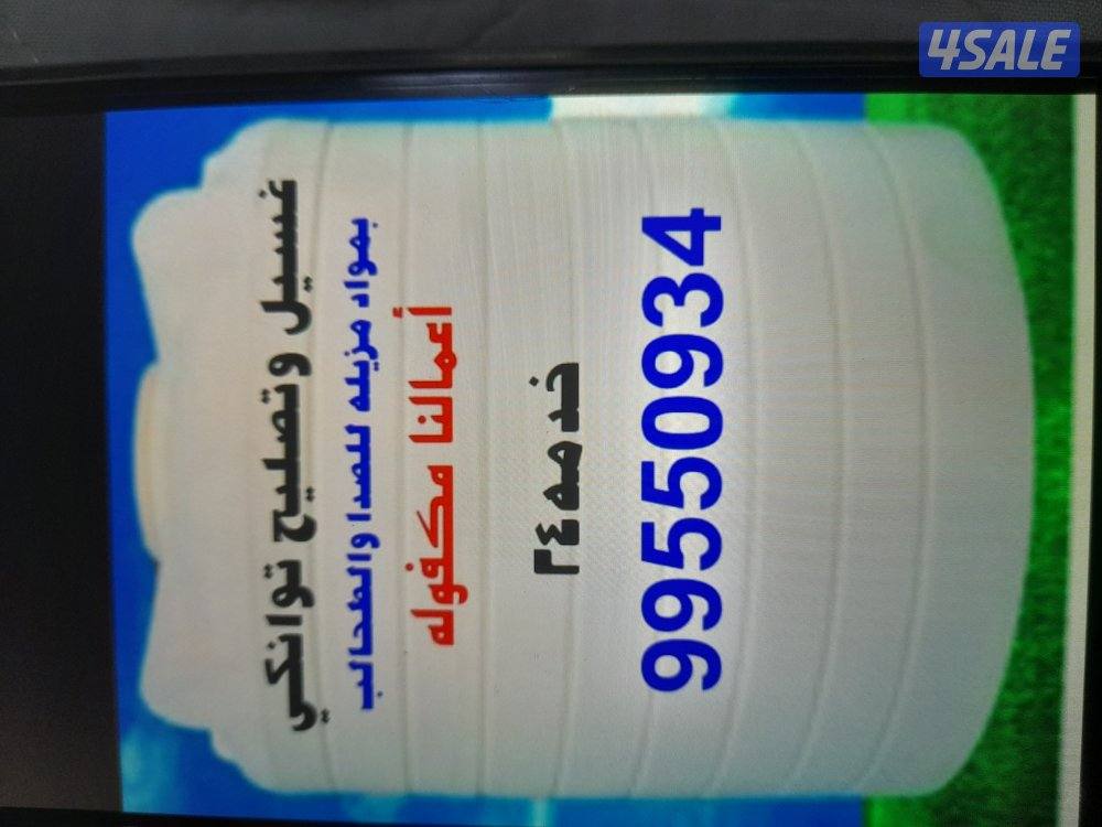 غسيل.وتصليح.تانكى.جميع.المناطق1