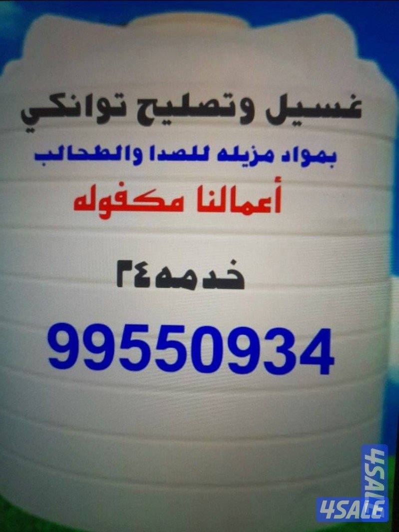 غسيل.وتصليح.تانكى.جميع.المناطق0