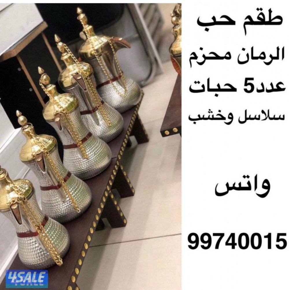 عرض دلال حب الرمان تجهيز وجار الديوانيات هدايا دوه رمل كل شي جديد0