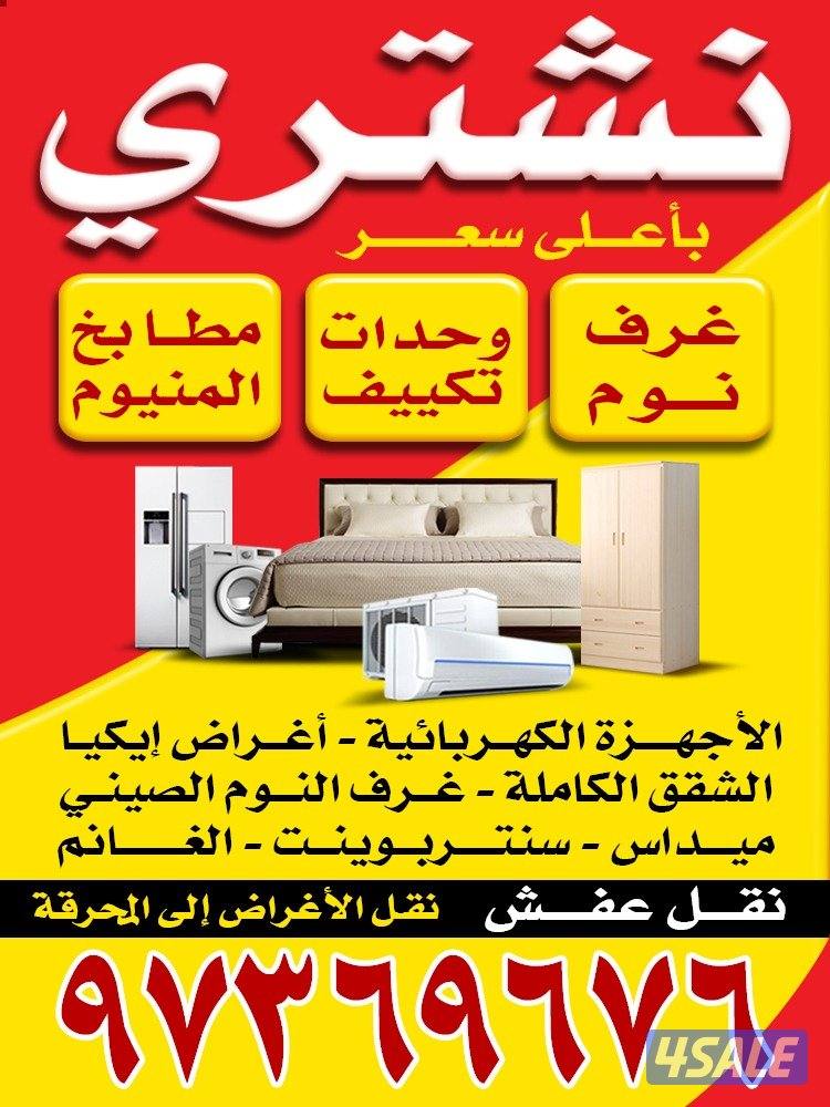 نشتري جميع انواع المطابخ الصالح الاستكراب0