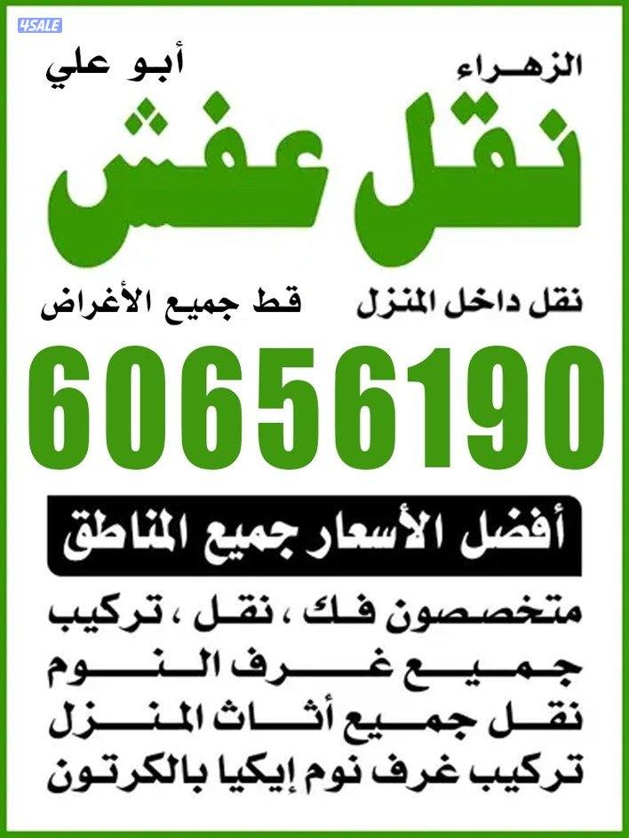 نقل عفش فك نقل تركيب جميع انواع الاثاث0