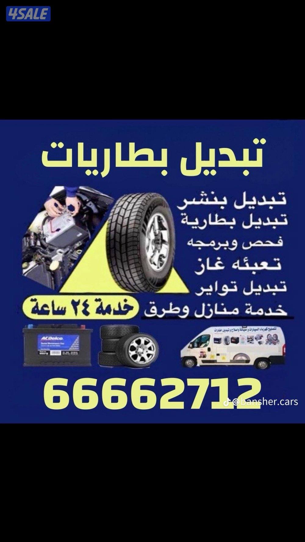 #بنشر#كراج#متنقل#تواير#بطاريات#دينموات#سلفات0