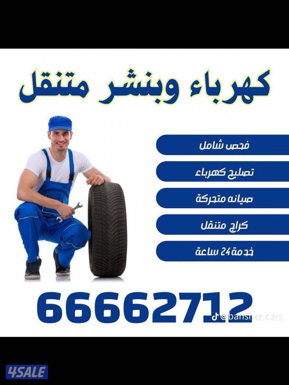 #بنشر#كراج#متنقل#تواير#بطاريات#دينموات#سلفات1