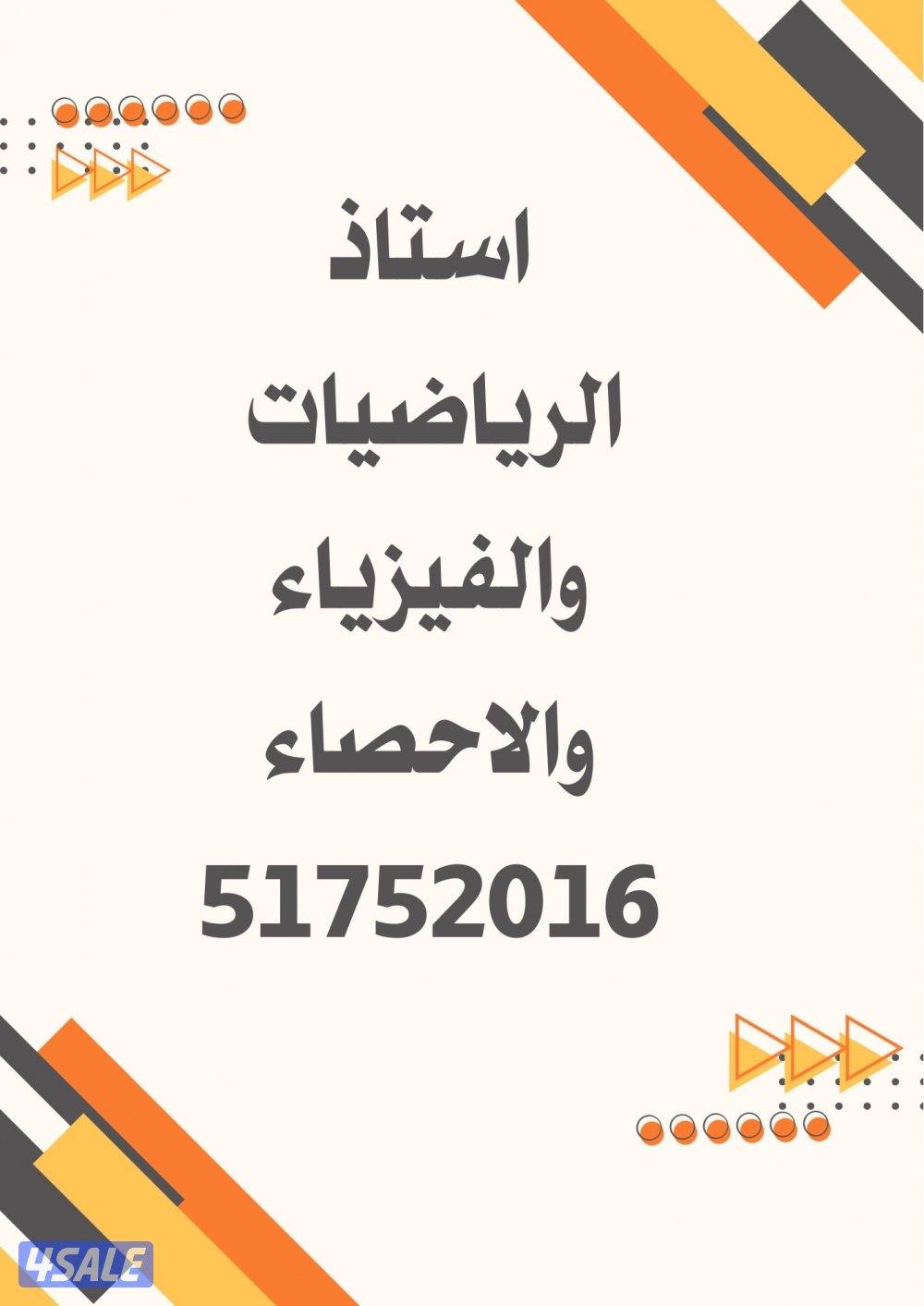 استاذ الرياضيات والفيزياء  والاحصاء0