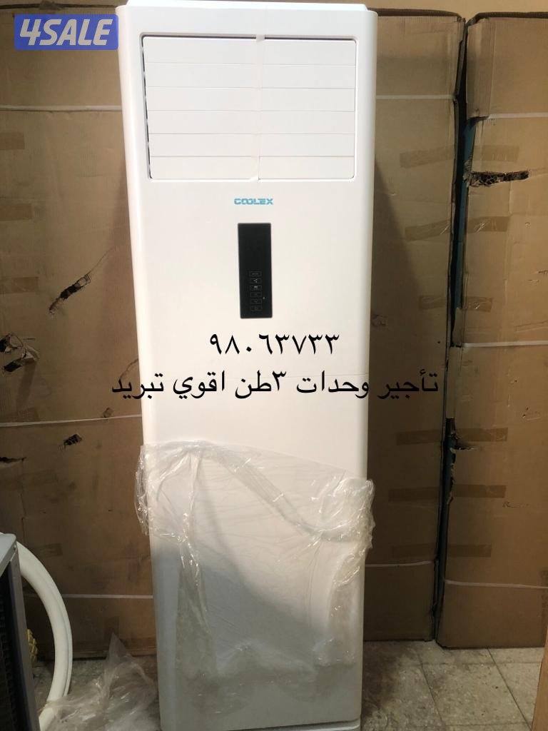 تاجير تكييفات عمودي للمناسبات #مكيفات للايجار#ايجار مكيفات1