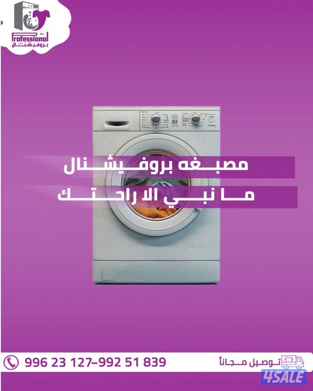 مصبغة بروفيشنال3