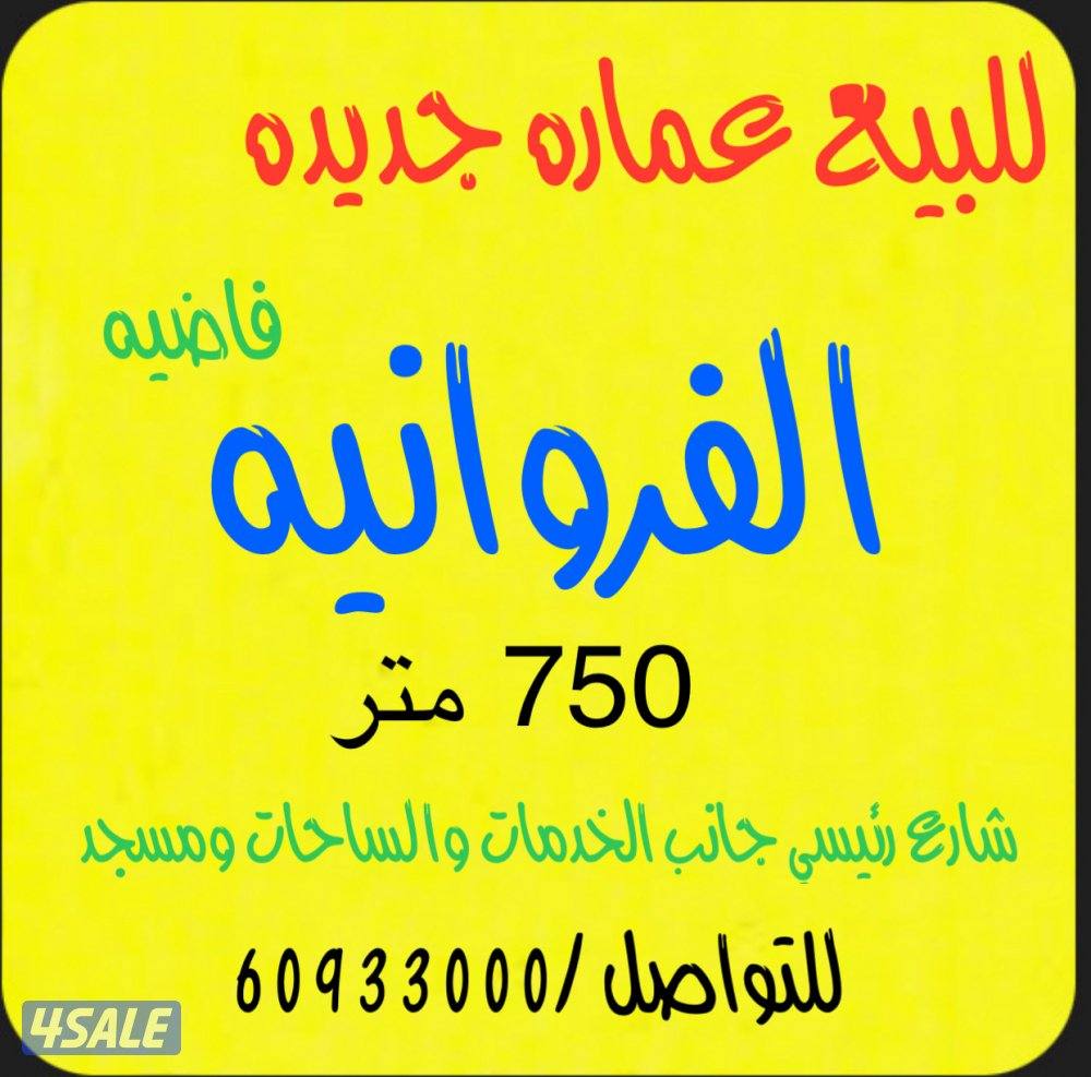 للبيع عماره جديده فاضيه الفروانيه0