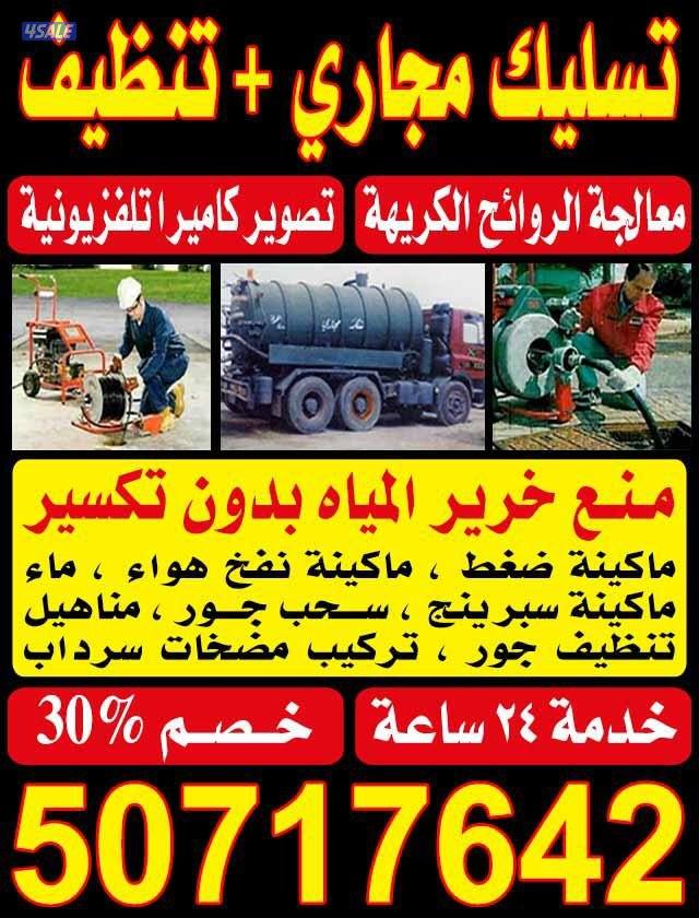 تسليك مجاري أقل الأسعار جميع المناطق3