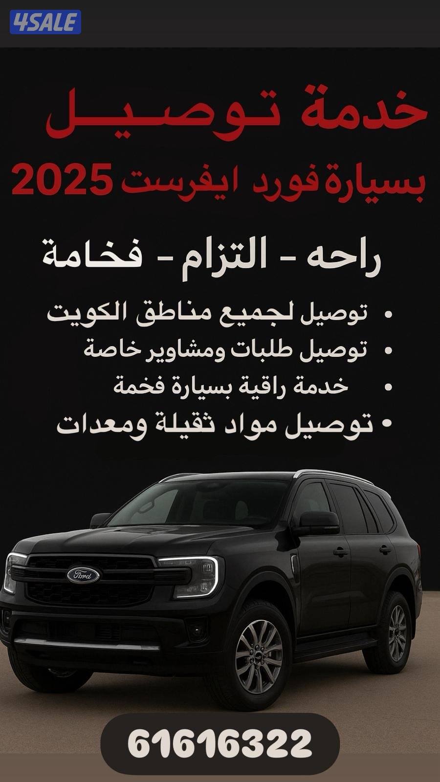 للتوصيل لجميع مناطق الكويت سواء طلبة او خدمات. وكذلك نقل اذا احتجتم0