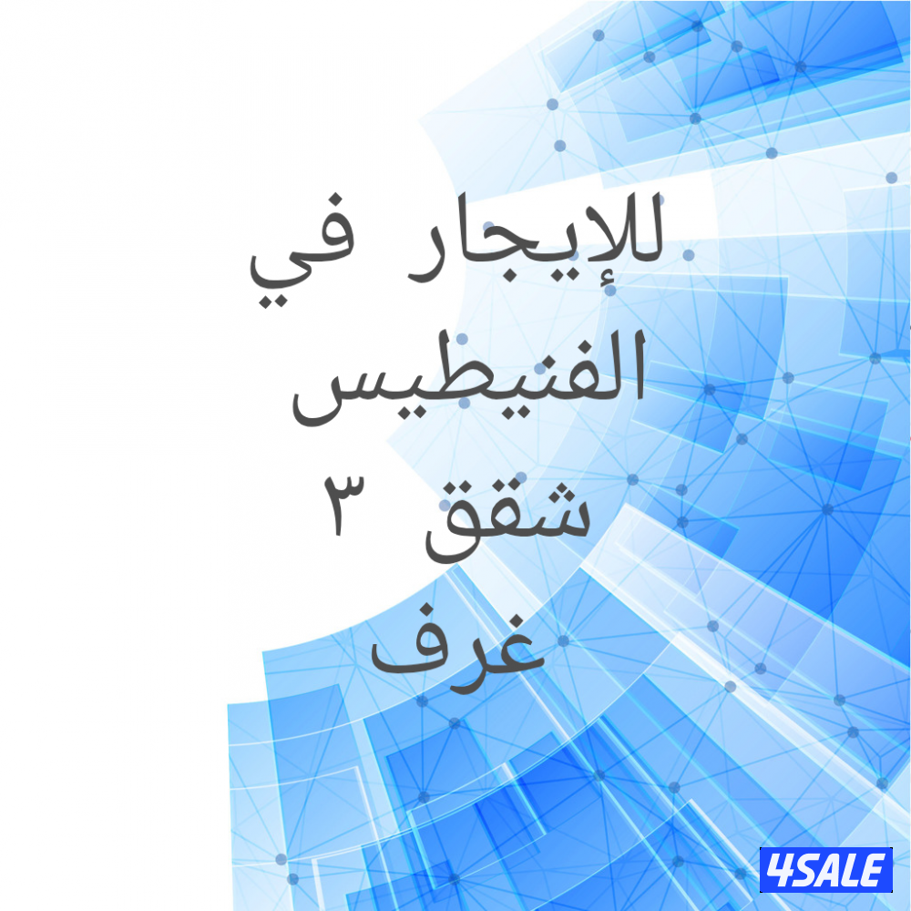 للإيجار شقق في الفنيطيس0