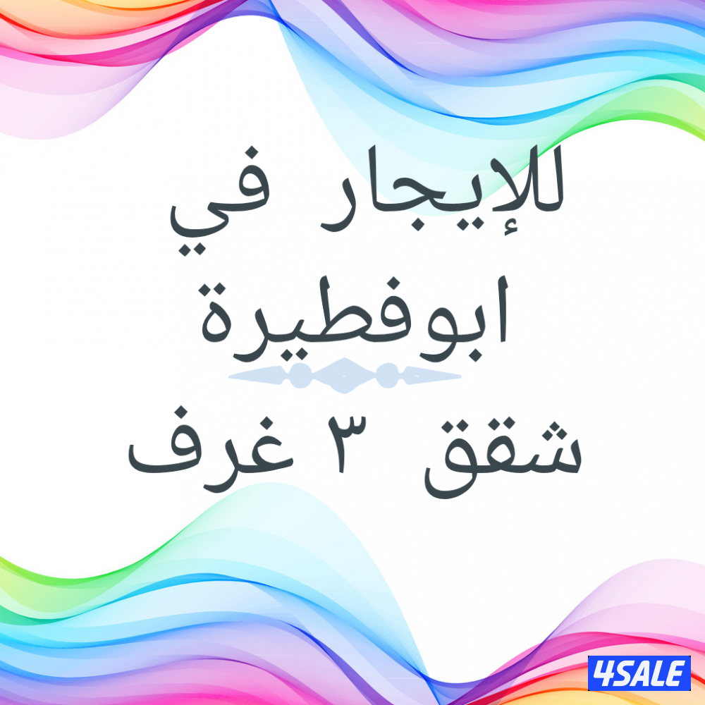 للإيجار في ابوفطيرة شقق0