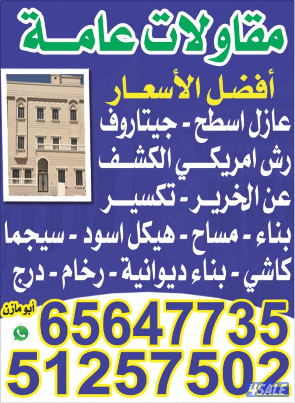 مقاولات عامة  ترميمات صبغ داخلي وخارجي  مساح عاذل تكسيرات سراميك0