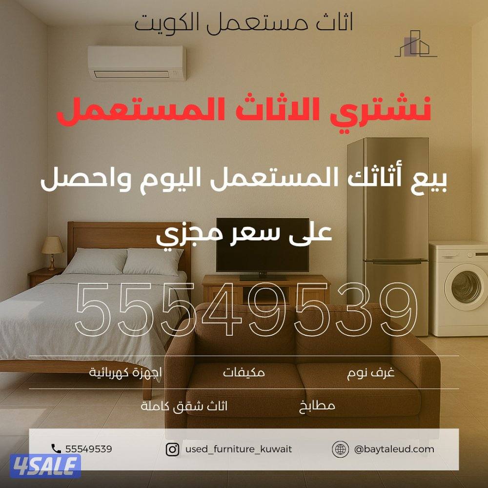 نشتري الاثاث المستعمل غرف النوم والمكيفات والمطابخ والاجهزة الكهربائية0
